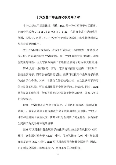 十六烷基三甲基溴化铵是离子对