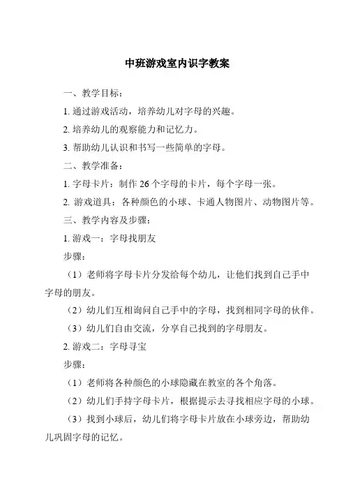 中班游戏室内识字教案