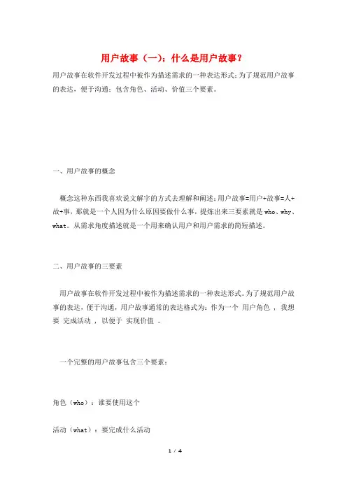 用户故事(一)：什么是用户故事？