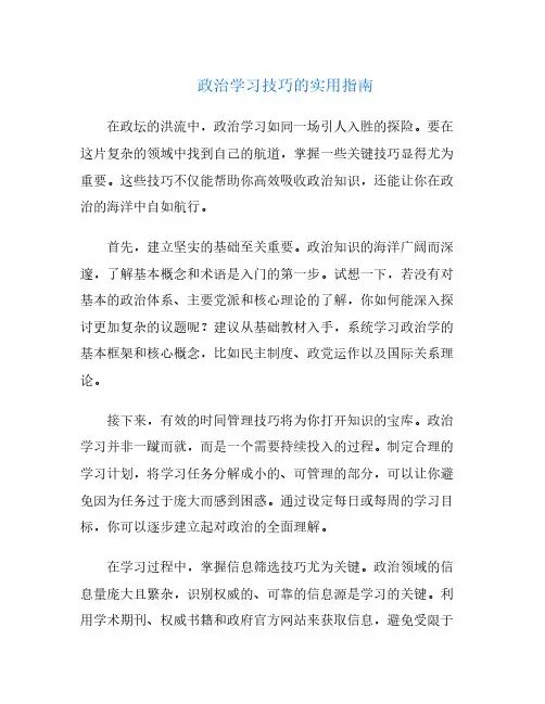 政治学习技巧的实用指南