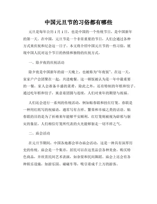 中国元旦节的习俗都有哪些