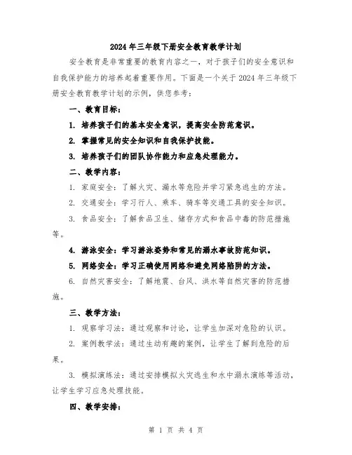 2024年三年级下册安全教育教学计划
