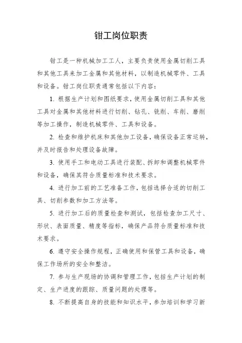 钳工岗位职责