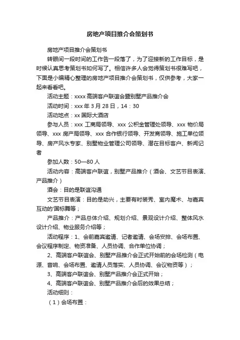 房地产项目推介会策划书