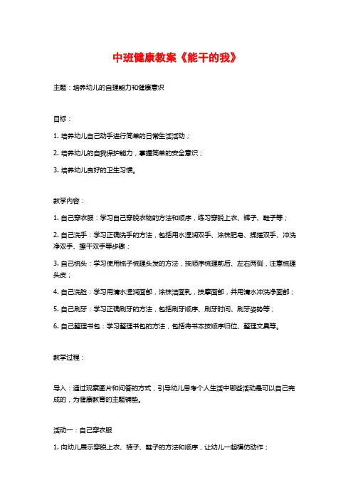 中班健康教案《能干的我》