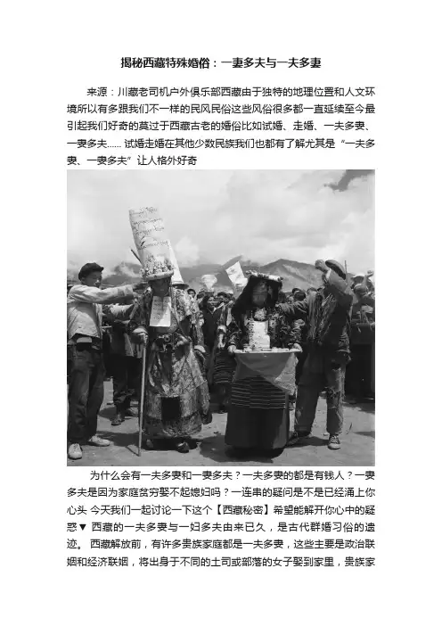 揭秘西藏特殊婚俗：一妻多夫与一夫多妻