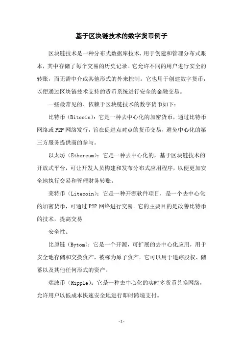 基于区块链技术的数字货币例子