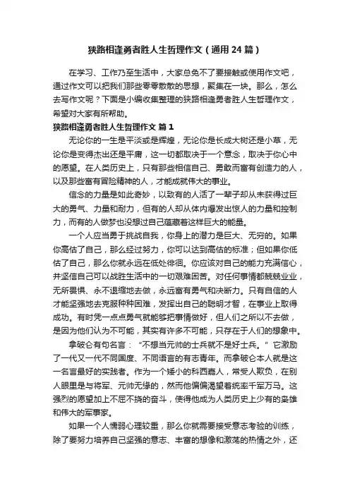狭路相逢勇者胜人生哲理作文（通用24篇）