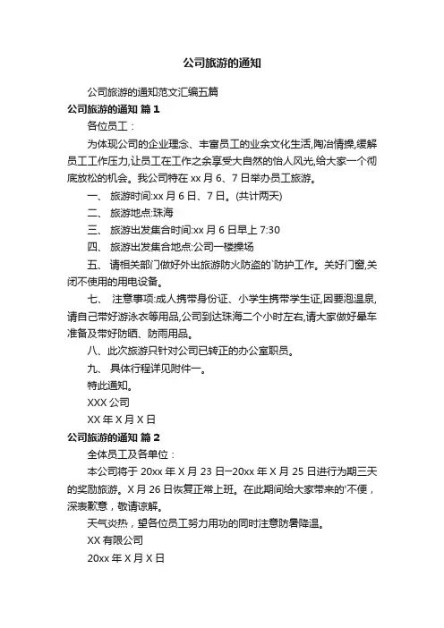 公司旅游的通知