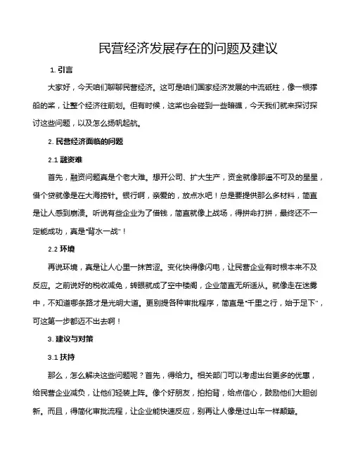 民营经济发展存在的问题及建议