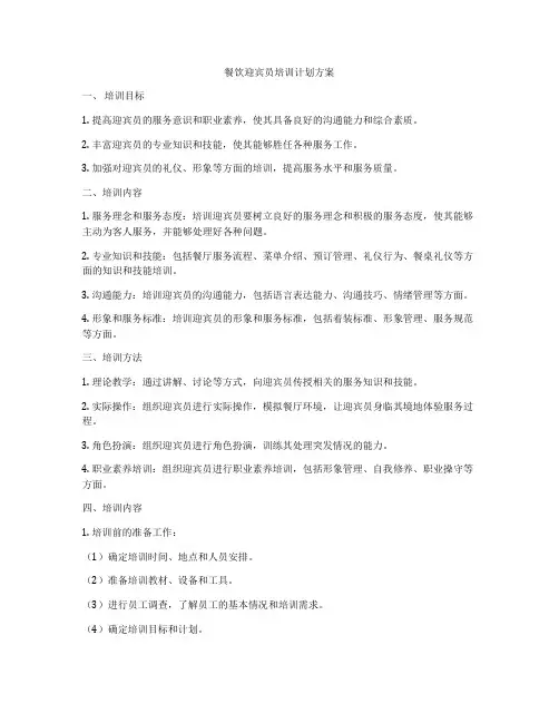餐饮迎宾员培训计划方案