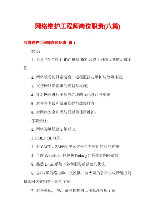 网络维护工程师岗位职责(八篇)