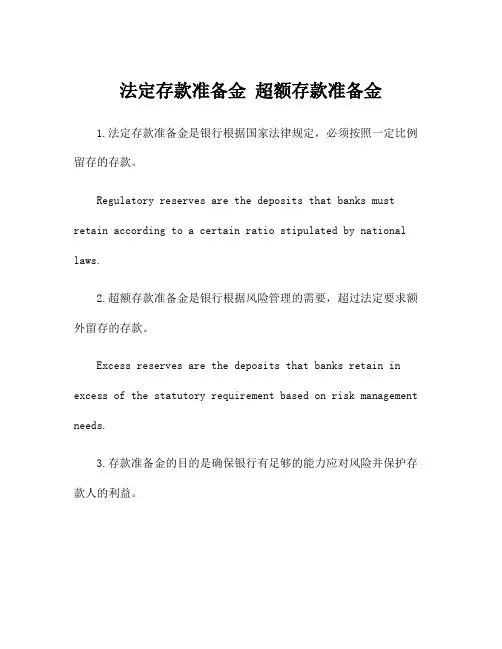 法定存款准备金 超额存款准备金