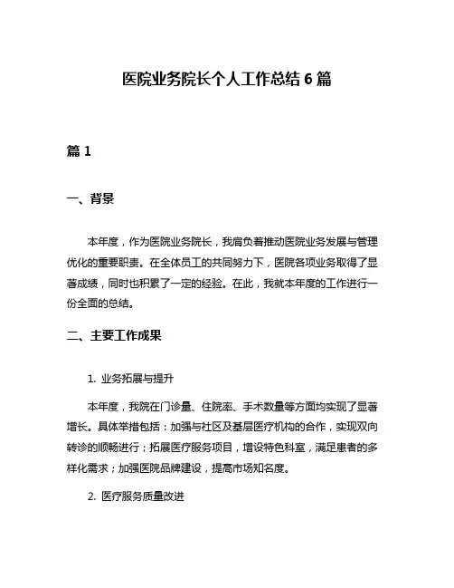医院业务院长个人工作总结6篇