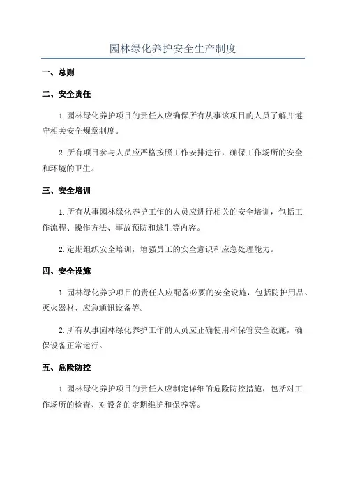 园林绿化养护安全生产制度