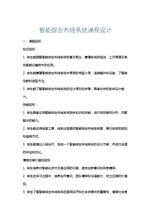 智能综合布线系统课程设计