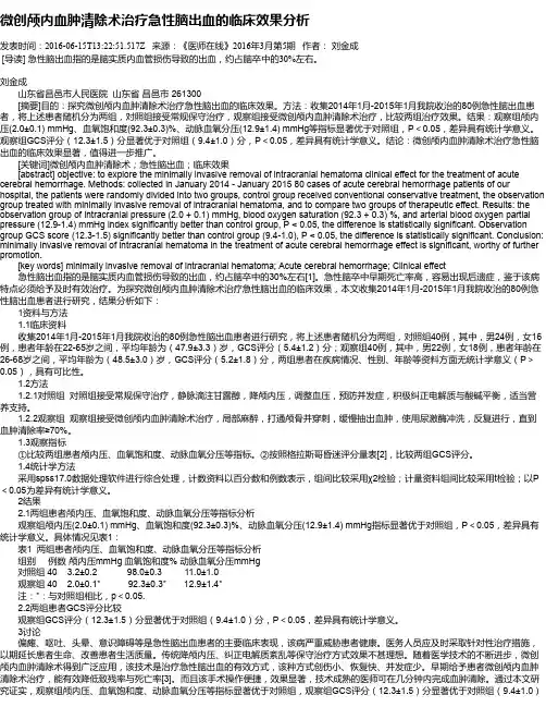 微创颅内血肿清除术治疗急性脑出血的临床效果分析