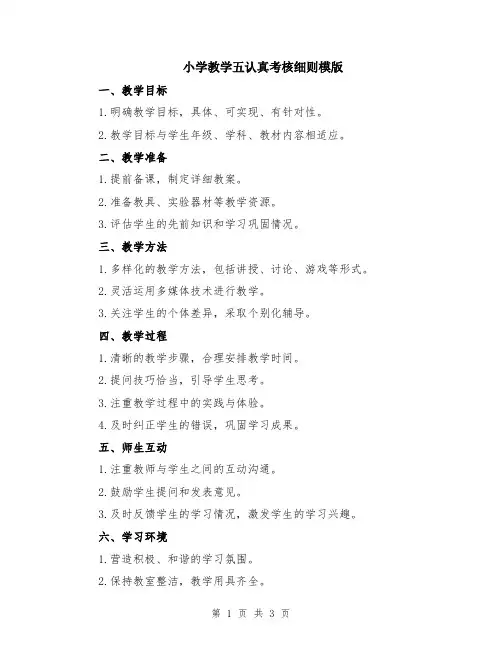 小学教学五认真考核细则模版