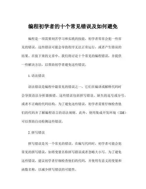 编程初学者的十个常见错误及如何避免