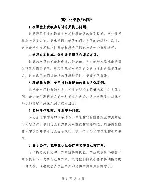 高中化学教师评语