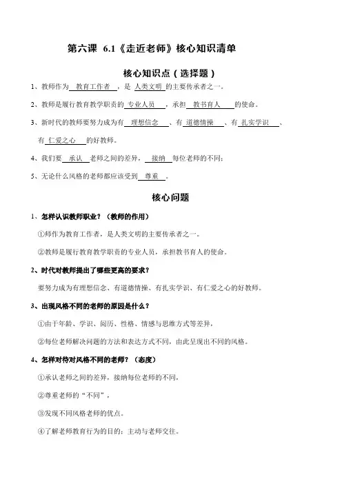 6.1 走近老师(读背清单+过关检测)【2023秋统编七上道法高效实用备课】(解析版)
