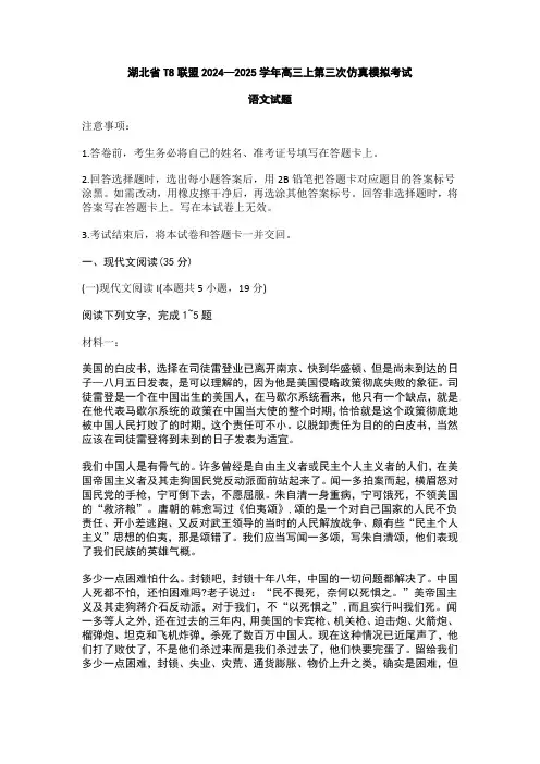 湖北省T8联盟2024—2025学年高三上第三次仿真模拟考试语文试题