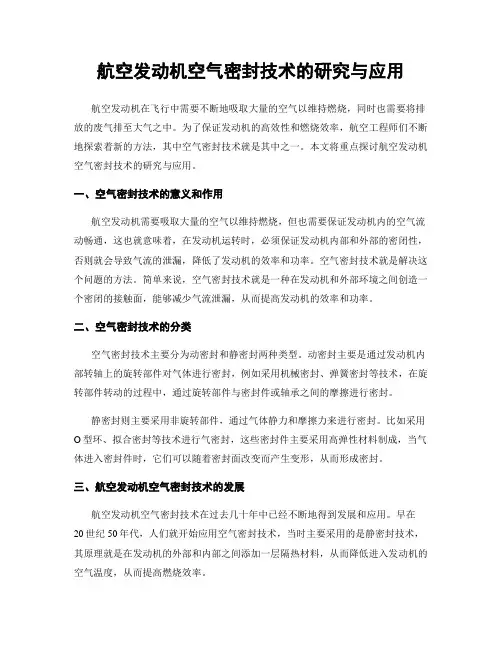 航空发动机空气密封技术的研究与应用
