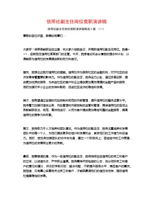 信用社副主任岗位竞职演讲稿2篇