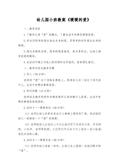 幼儿园小班教案《暖暖的爱》