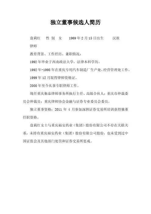 福安药业：独立董事候选人简历
 2011-05-19