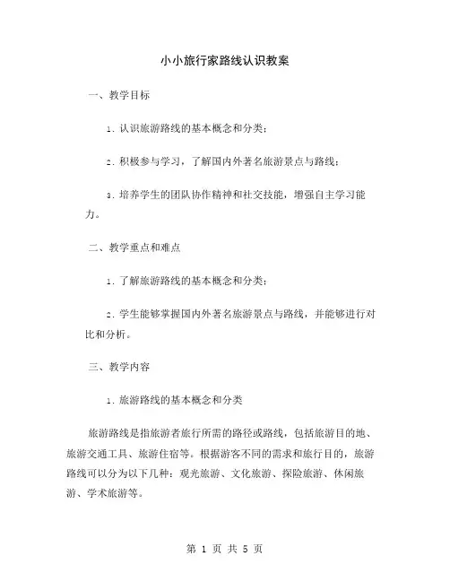 小小旅行家路线认识教案