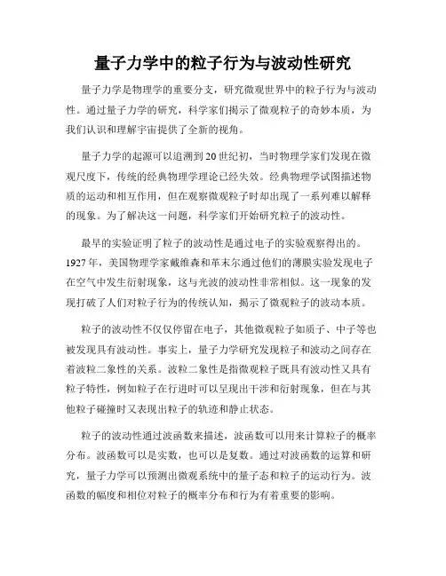 量子力学中的粒子行为与波动性研究