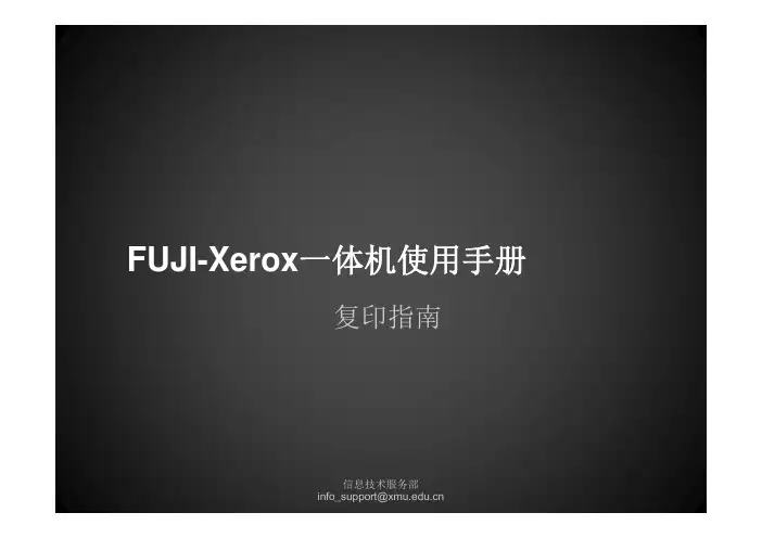 富士施乐多功能一体机复印指南说明书