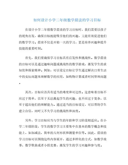 如何设计小学二年级数学晨读的学习目标