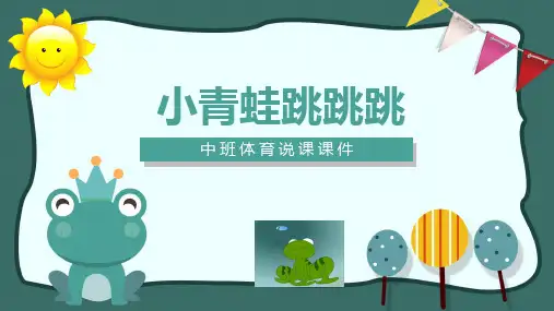 中班健康说课课件《青蛙跳跳跳》