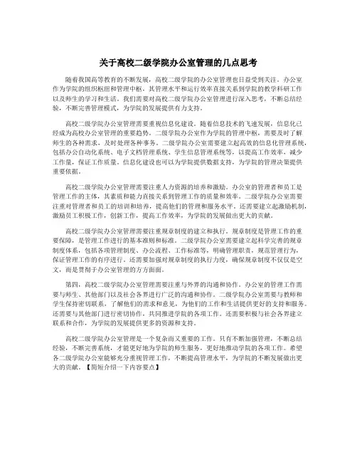 关于高校二级学院办公室管理的几点思考