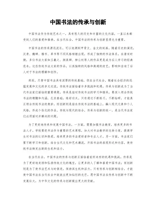 中国书法的传承与创新