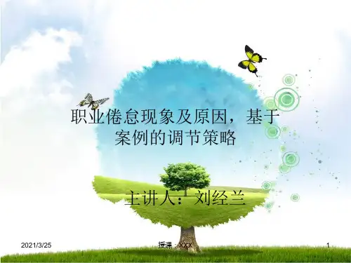 职业倦怠现象及原因,基于案例的调节策略PPT课件
