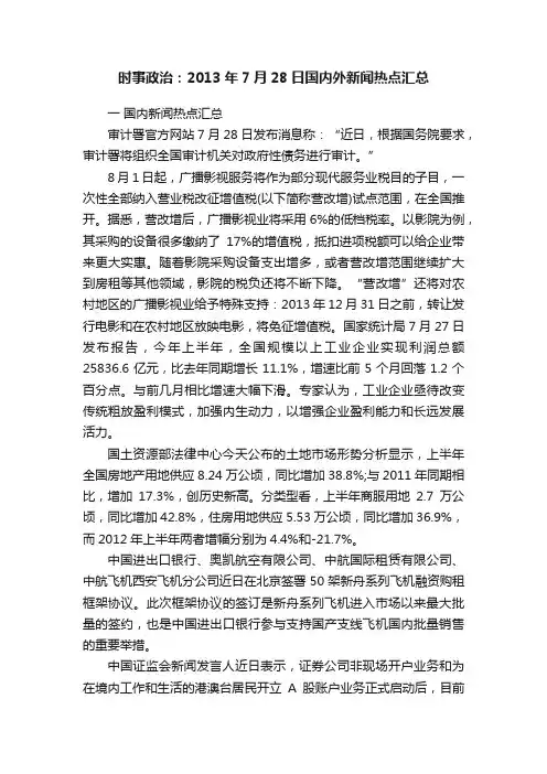 时事政治：2013年7月28日国内外新闻热点汇总