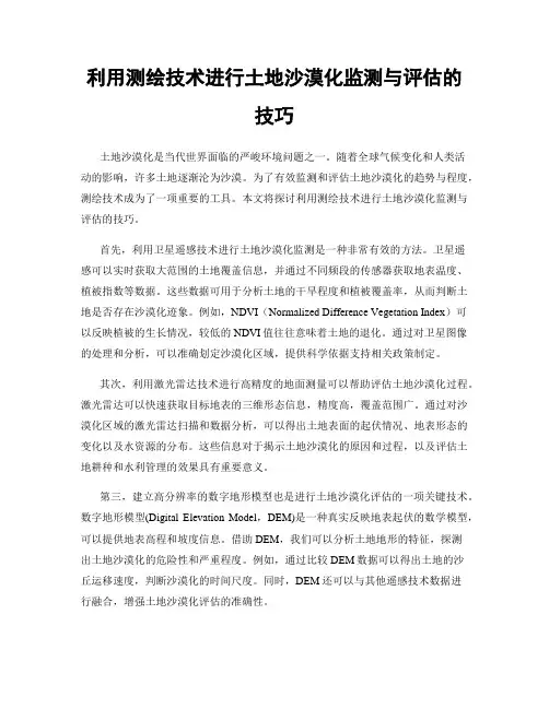 利用测绘技术进行土地沙漠化监测与评估的技巧
