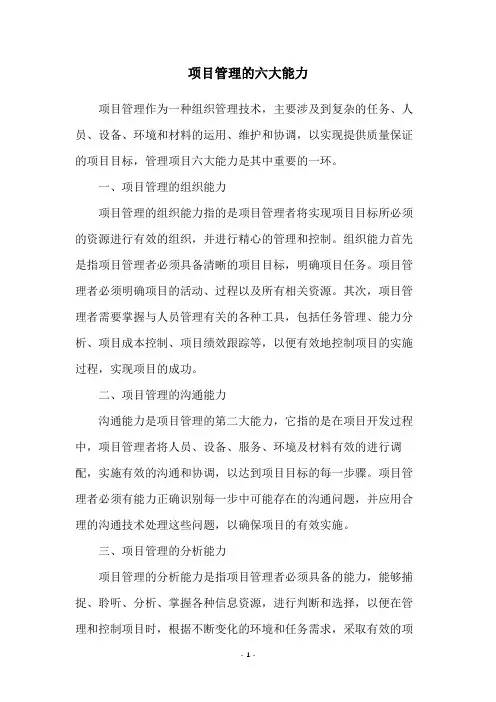 项目管理的六大能力
