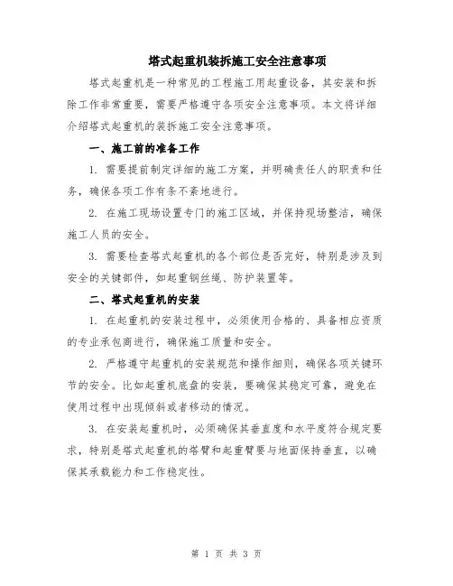 塔式起重机装拆施工安全注意事项