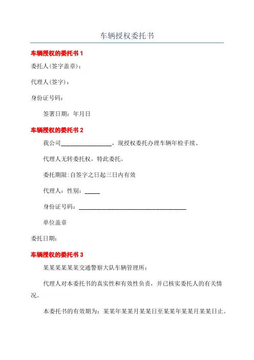 车辆授权委托书
