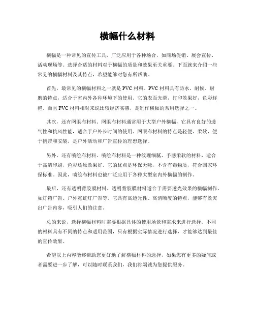 横幅什么材料