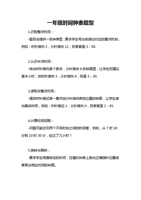 一年级时间钟表题型