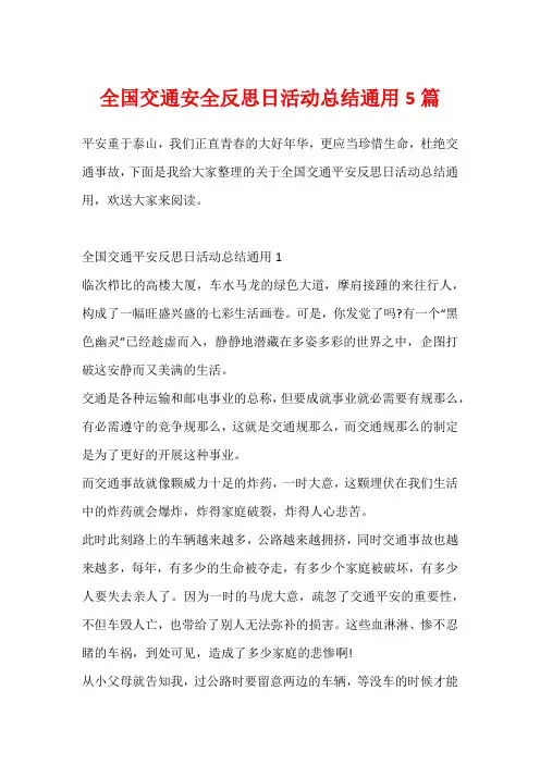 全国交通安全反思日活动总结通用5篇