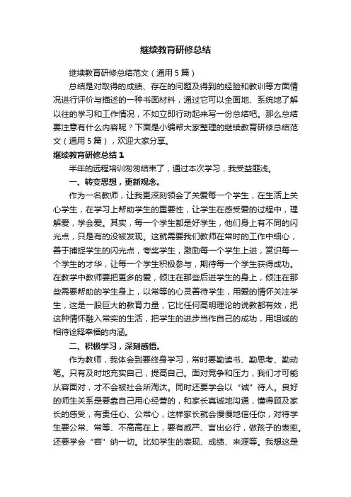 继续教育研修总结范文（通用5篇）