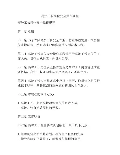 高炉工长岗位安全操作规程
