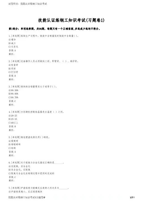 技能认证炼钢工知识考试(习题卷1)