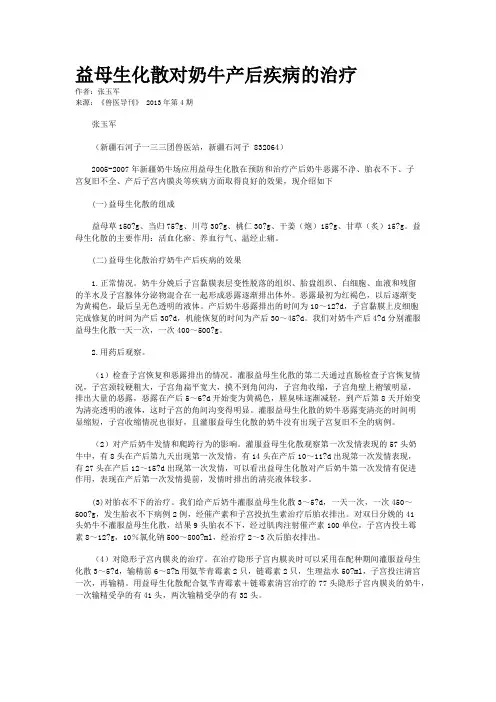 益母生化散对奶牛产后疾病的治疗    